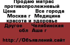 Продаю матрас противопролежневый › Цена ­ 2 000 - Все города, Москва г. Медицина, красота и здоровье » Другое   . Челябинская обл.,Аша г.